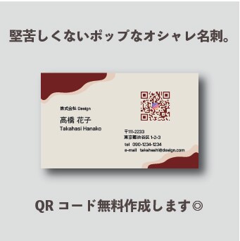 オシャレ可愛いデザイン名刺を作ります 名刺デザイン｜QRコード無料作成します◎ イメージ1