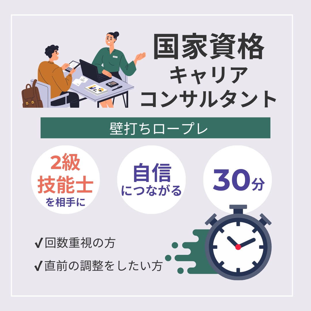 キャリコン国家資格　壁打ちロープレをご支援します 【30分】ロープレの調整、点検に！まずはお試しください♪ イメージ1
