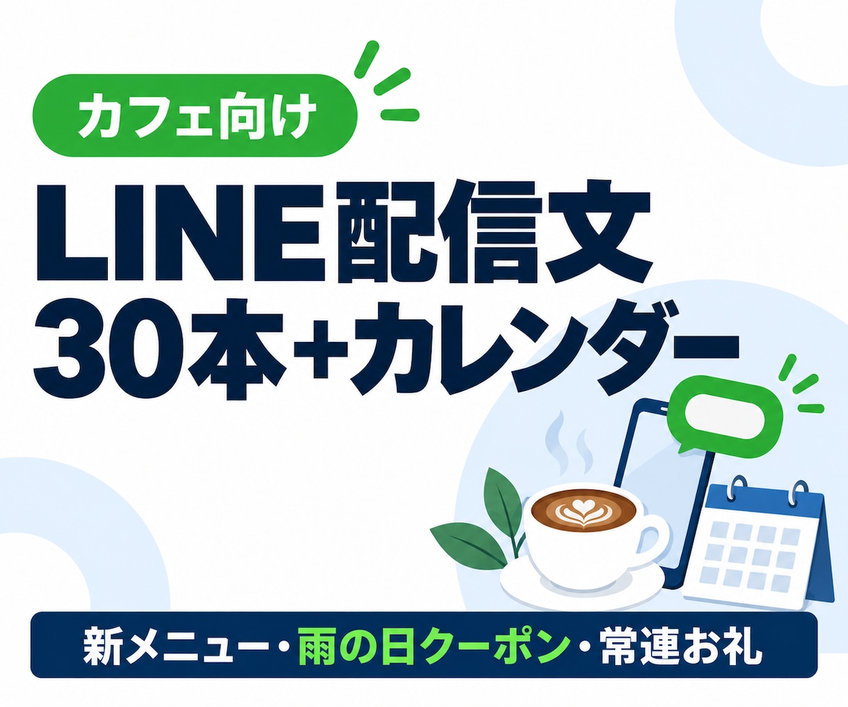 カフェのLINE配信文30本と配信計画を作ります 30本と配信カレンダー。配信数の上限に収まる週次計画で イメージ1