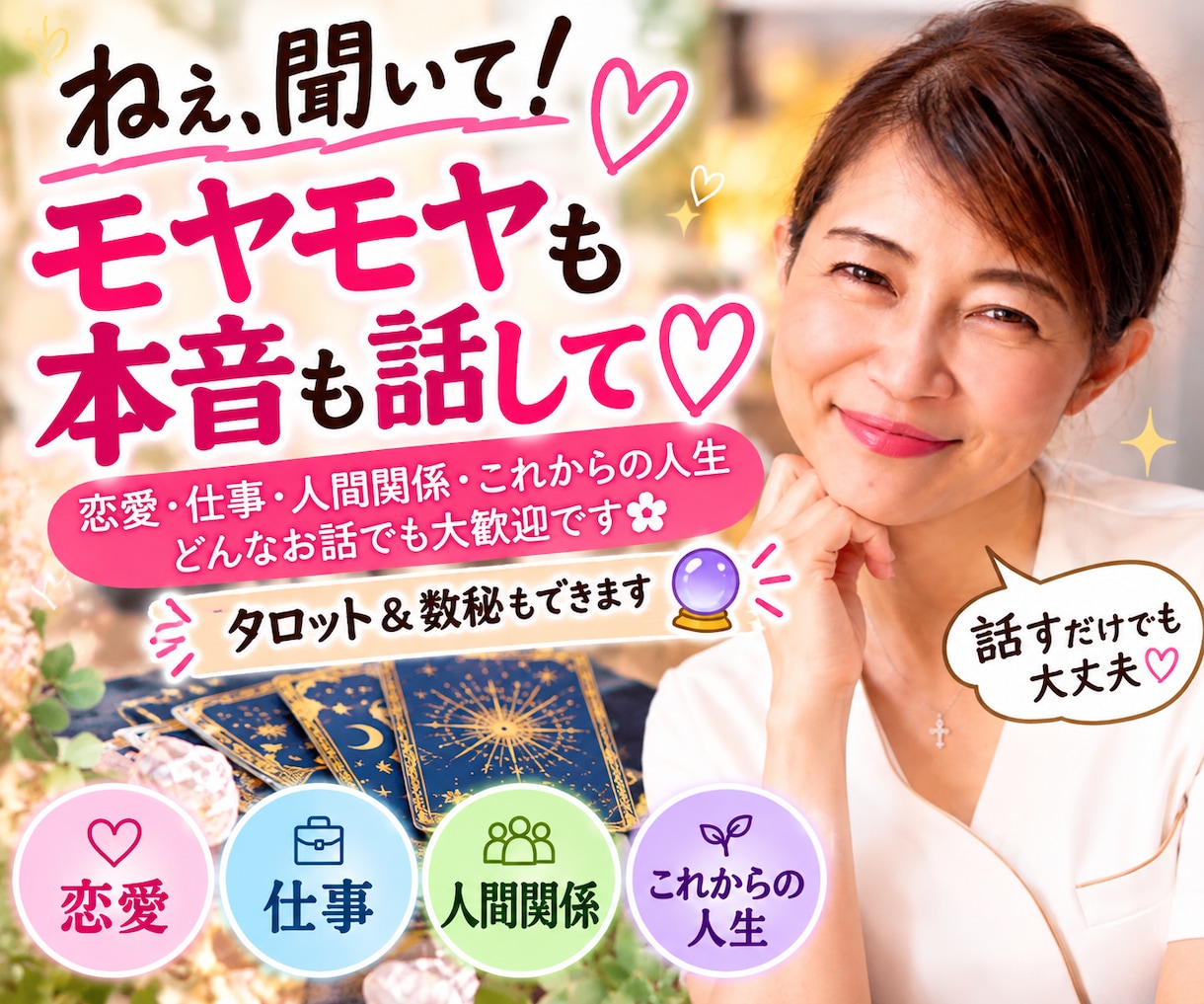 誰にも言えない本音もぜんぶ聞きます 恋愛・仕事・人間関係♡話すだけでも大歓迎 イメージ1