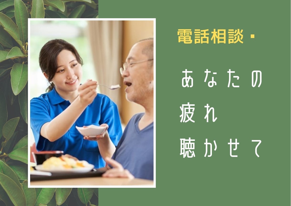 介護でお疲れですか、あなたのお話、じっくり聴きます 認知症のご家族の介護に疲れているあなたのお話聞かせてください イメージ1