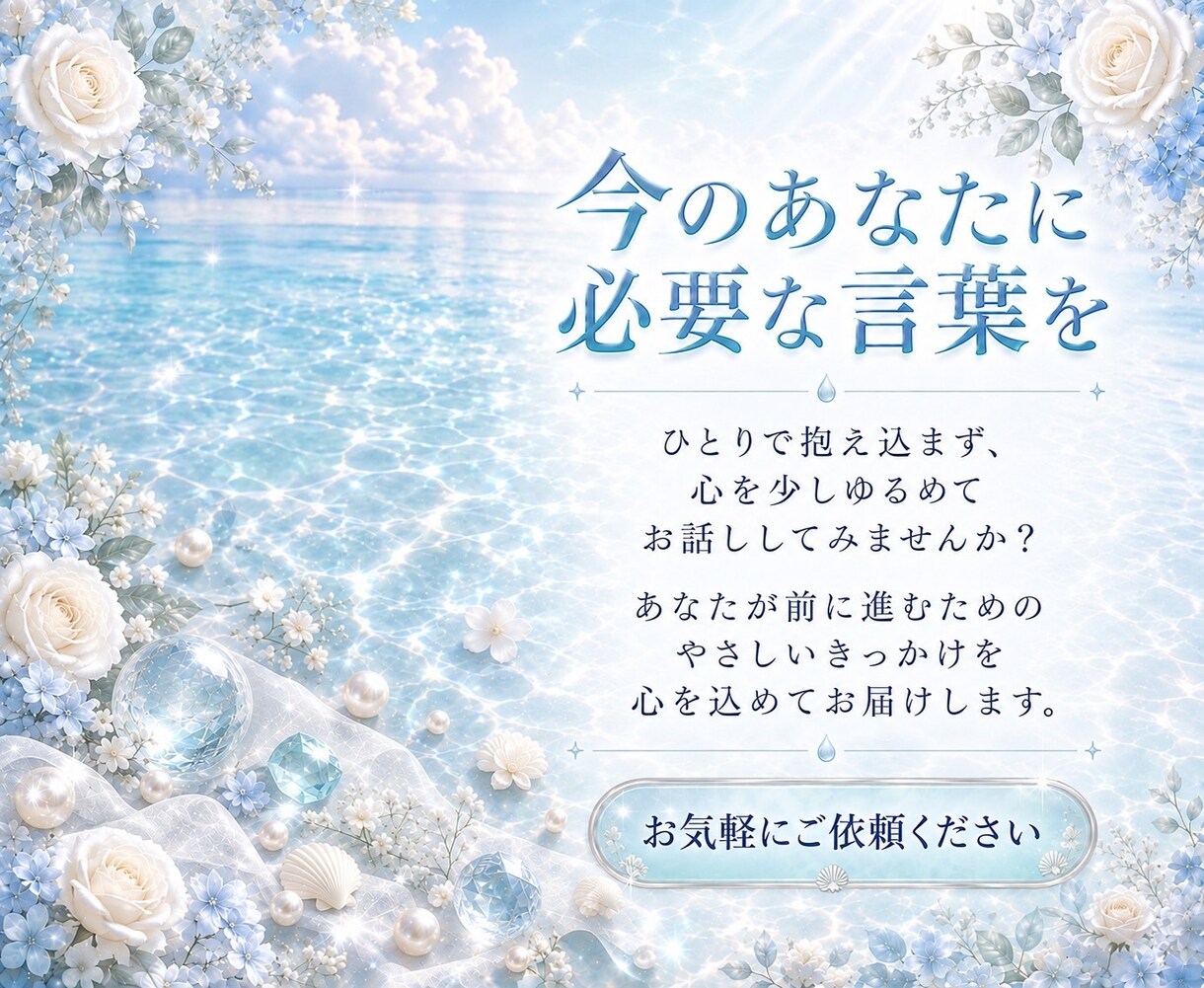 霊視であなたの心に寄り添い丁寧に鑑定いたします 生年月日不要 お悩みや迷いに必要なメッセージをお伝えします イメージ2