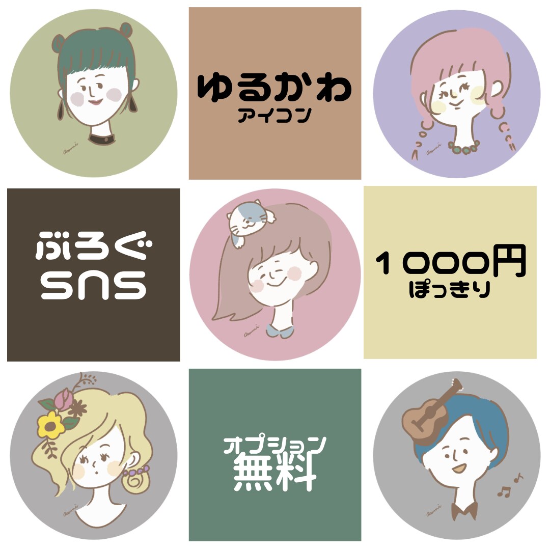 格安でおしゃれかわいい似顔絵アイコン描きます 今だけオプション無料!イラストレーターが描きます。 イメージ1