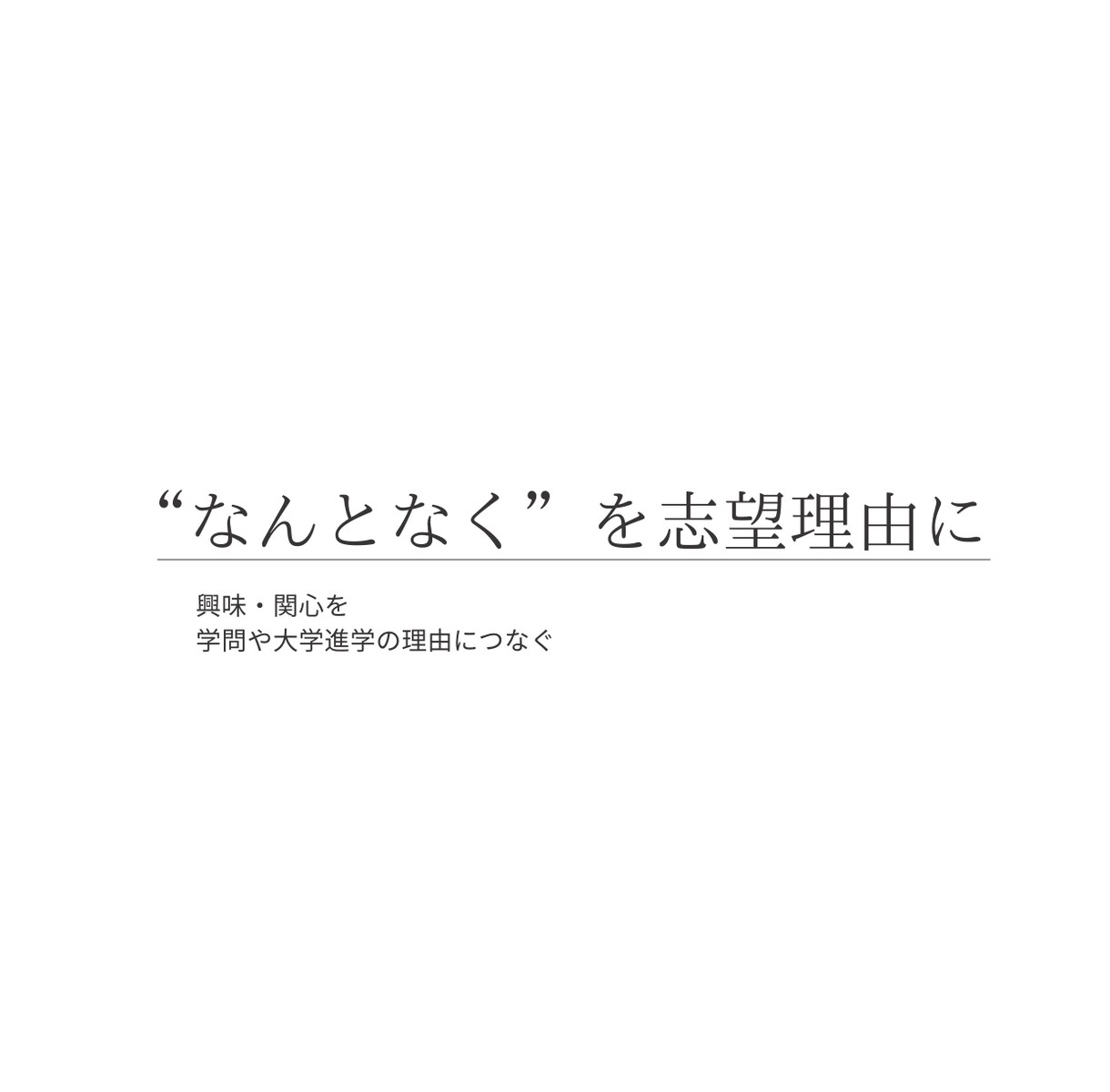 大学進学準備｜経験や興味を志望理由の材料にします 志望理由に「何を書いたらいいかわからない」をなくします。 イメージ1