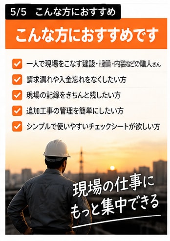一人親方向け現場チェック表のPDFをお渡しします 現場完了チェック請求漏れ・写真忘れ・追加工事の記録を管理 イメージ5