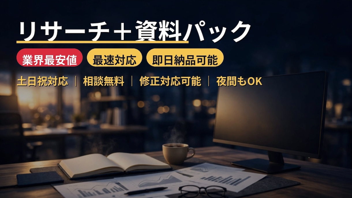 最安値リサーチ＋リスト＋資料パックします 調査からリスト化、資料化まで一括対応します イメージ1