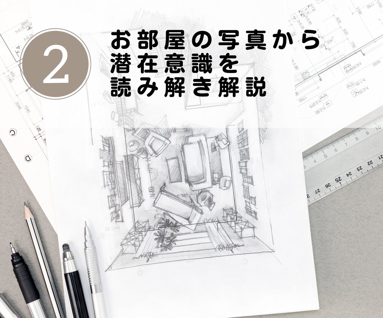 一級建築士がお部屋から潜在意識を読み解きます 住まいは心の映し鏡 ～家から読み解くあなたのココロ～ イメージ7