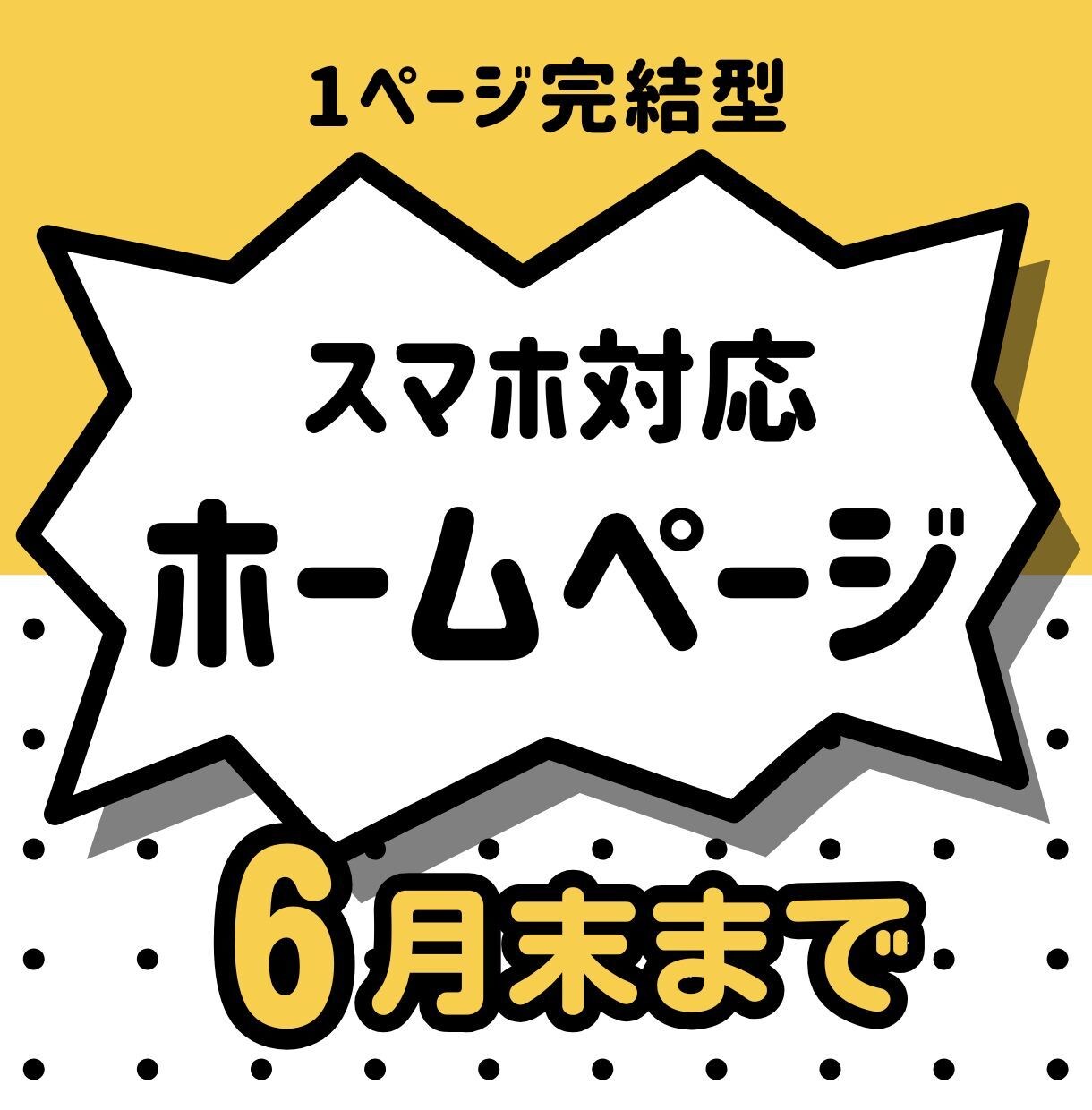 6月末まで！最短翌日納品でホームページを作ります 集客や採用に効果的なホームページを格安・即納でお作りします イメージ1