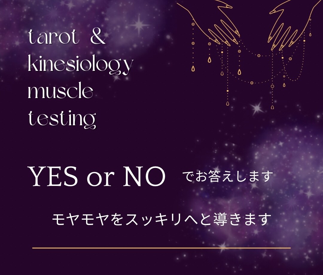 迷ってるあなたにYES or NOでお答えします タロットと筋反射を使って、モヤモヤをスッキリへと導きます イメージ1