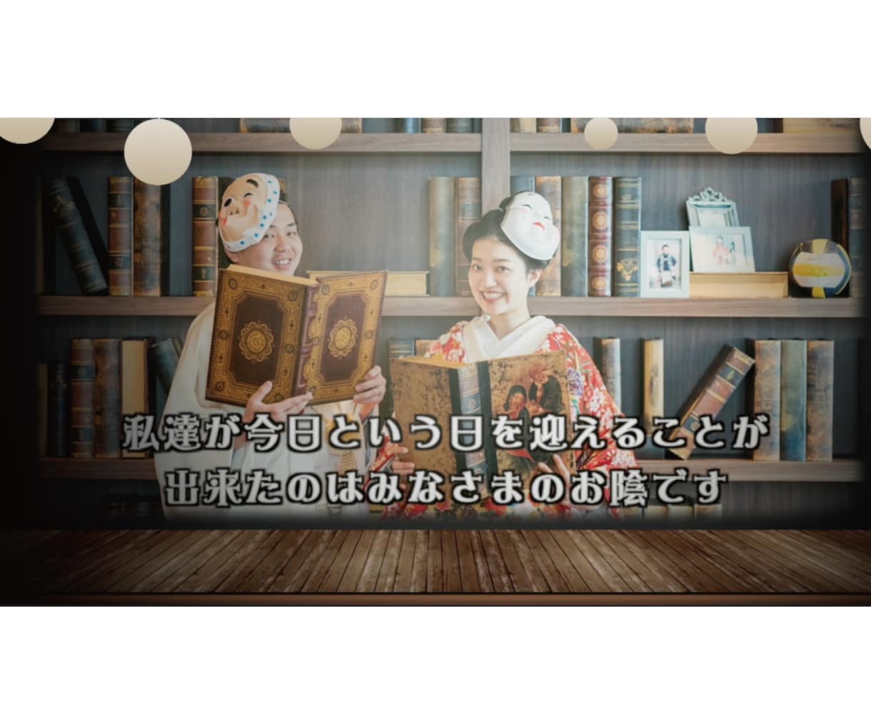 ゲスト紹介できるオープニングムービーお作りします 人形劇のような可愛い演出で入場に期待感が高まります。 イメージ7