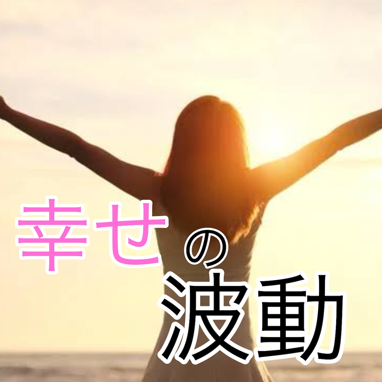 幸せの波動を送ります 今が辛く、しんどい方へお送りします。 イメージ1