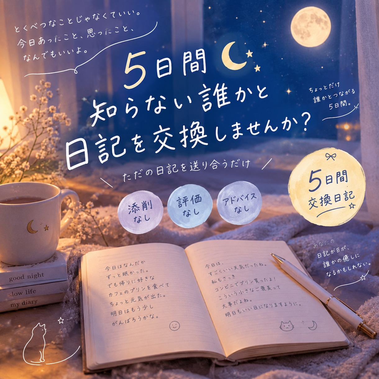5日間、知らない人と日記を交換しませんか？ます 他人の日記って気になりませんか？どうでもいい日常を送り合う イメージ1