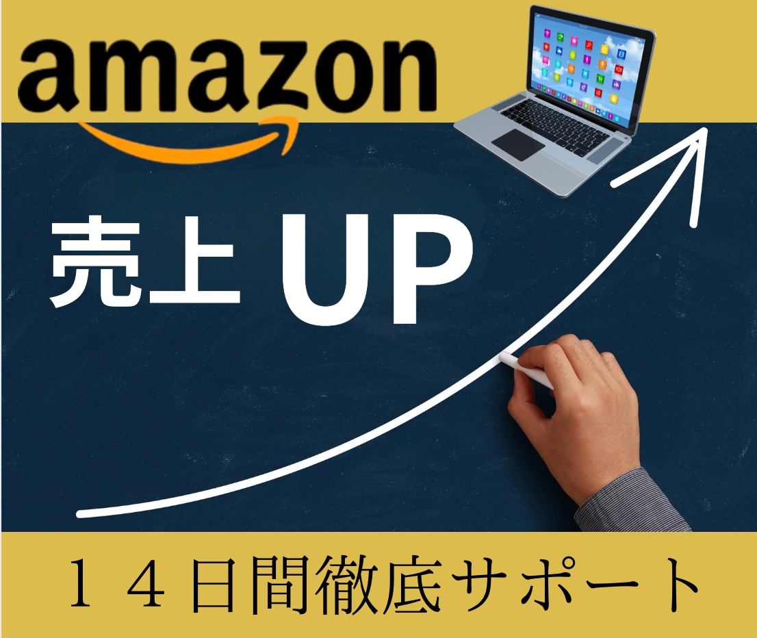 Amazon販売★14日間コンサルします 売れ筋商品を⚪︎⚪︎本見つけるお手伝いをします！！ イメージ1