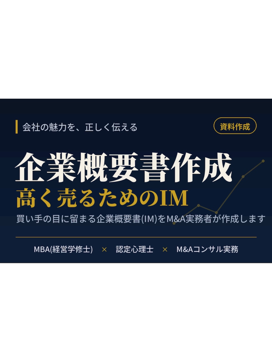M&A用の企業概要書(IM)を作成します 買い手の目に留まる資料で、会社を高く・早く売る イメージ1