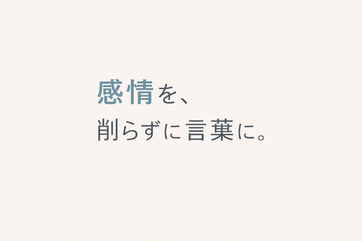 言葉にできない恋愛感情を自然な文章にまとめます 研究職として文章を扱う仕事をしています。 イメージ1