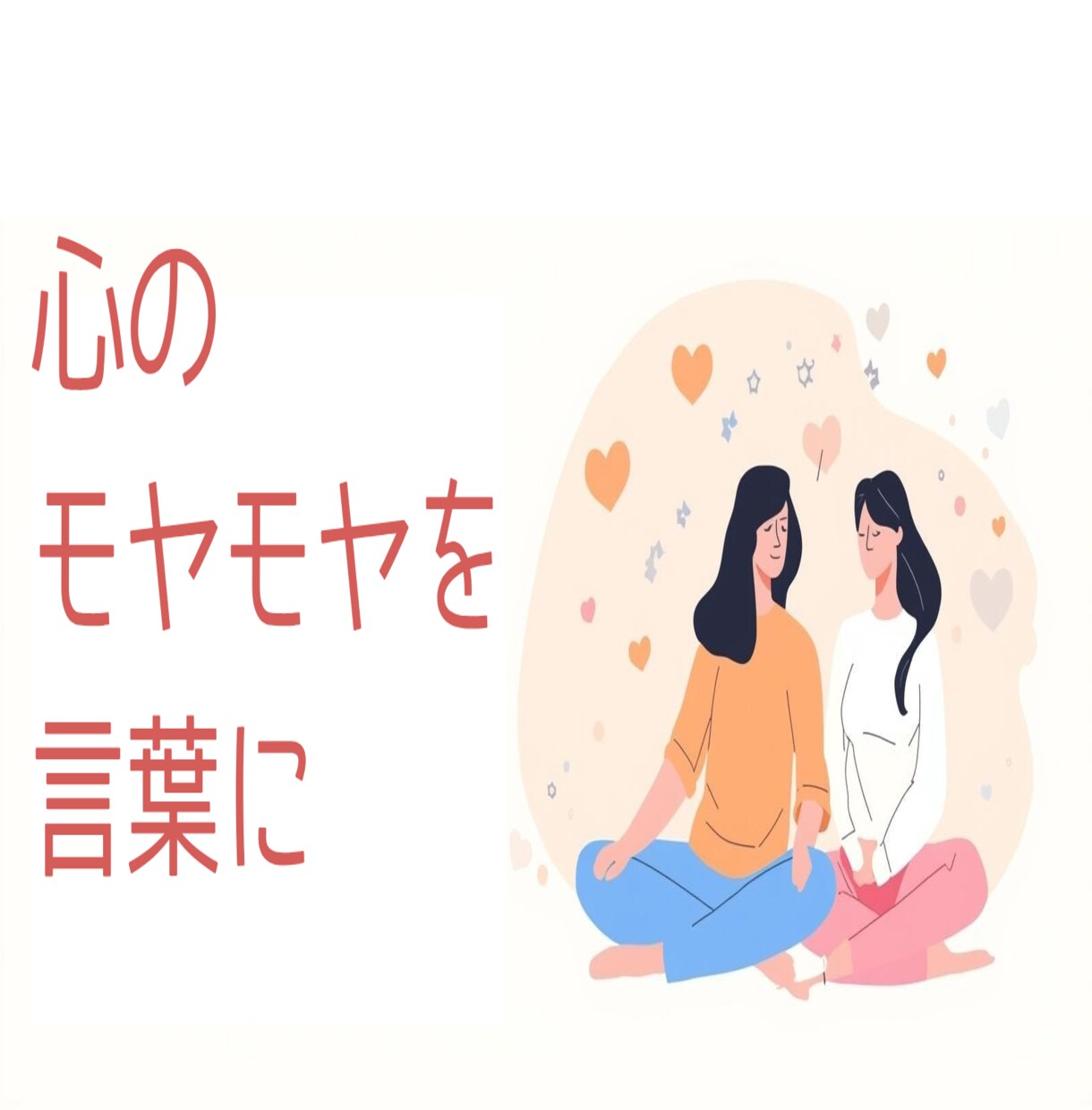 心のモヤモヤを整理するお手伝いをします 共感と理解で心を軽くする相談相手です イメージ1