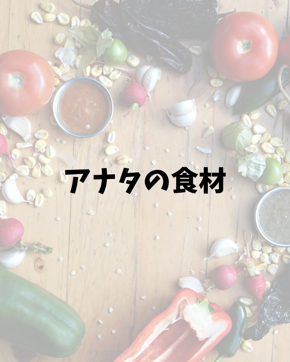 アナタの為の食材オススメします 【日々の献立に悩む方】食材決まっていれば作りやすくない？ イメージ1