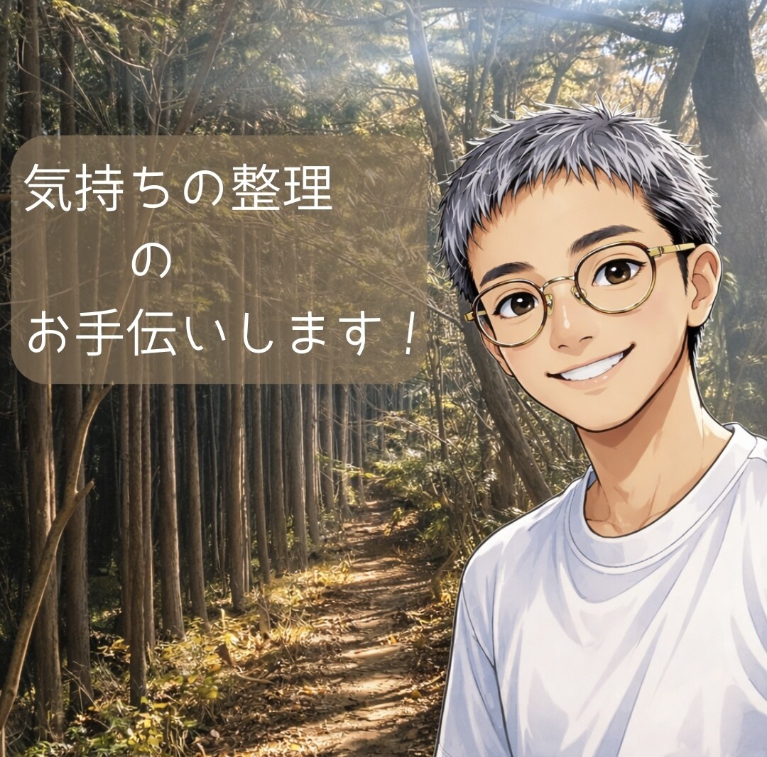 今感じている生きづらさをあなたと一緒に悩み考えます 独りで考えると不安になりがち、悩むときは一緒に考えませんか？ イメージ1
