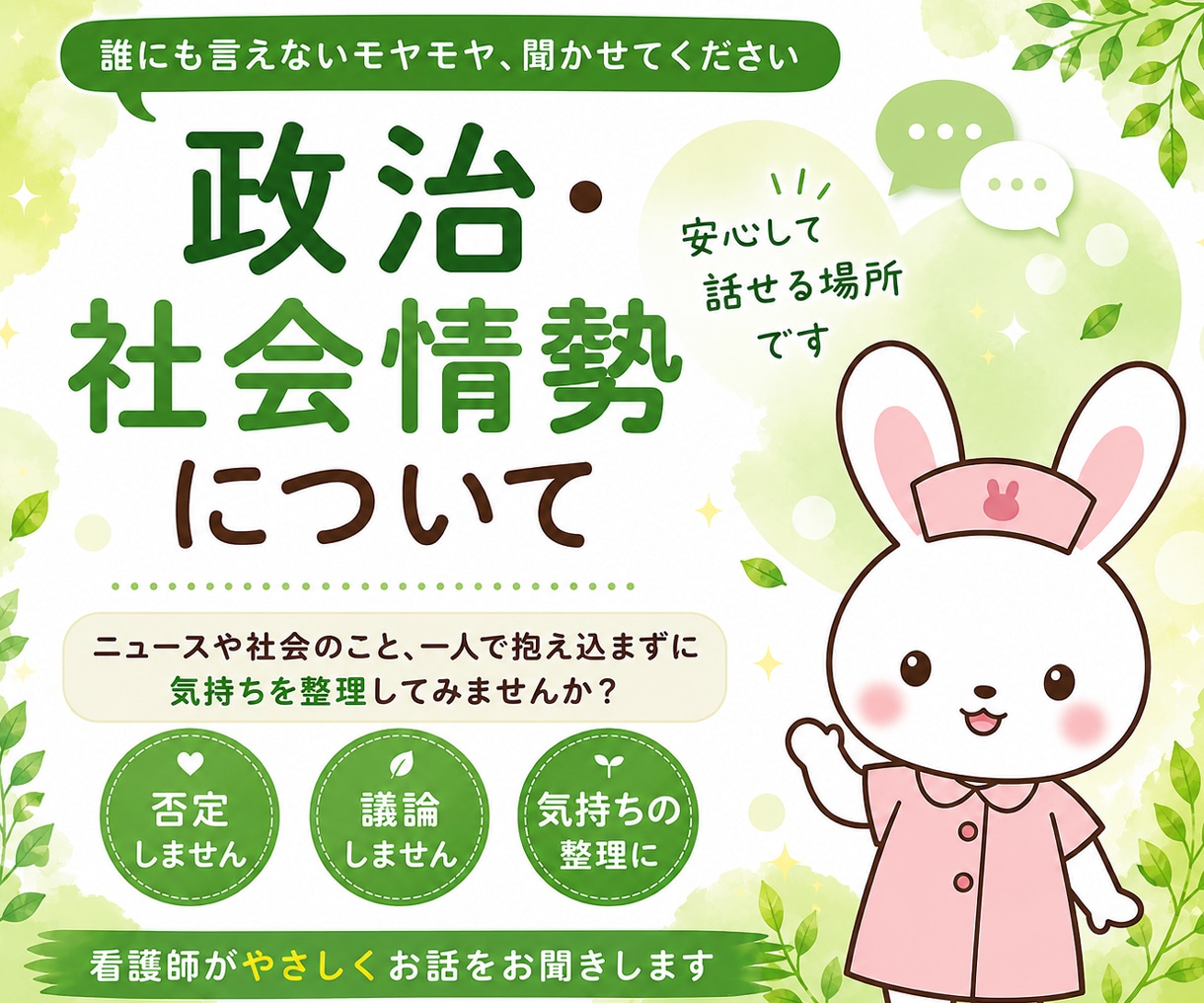 政治やニュースに疲れた方へ｜看護師がお聞きします ニュースを見てしんどい・モヤモヤ…安心して話せる場所です イメージ1