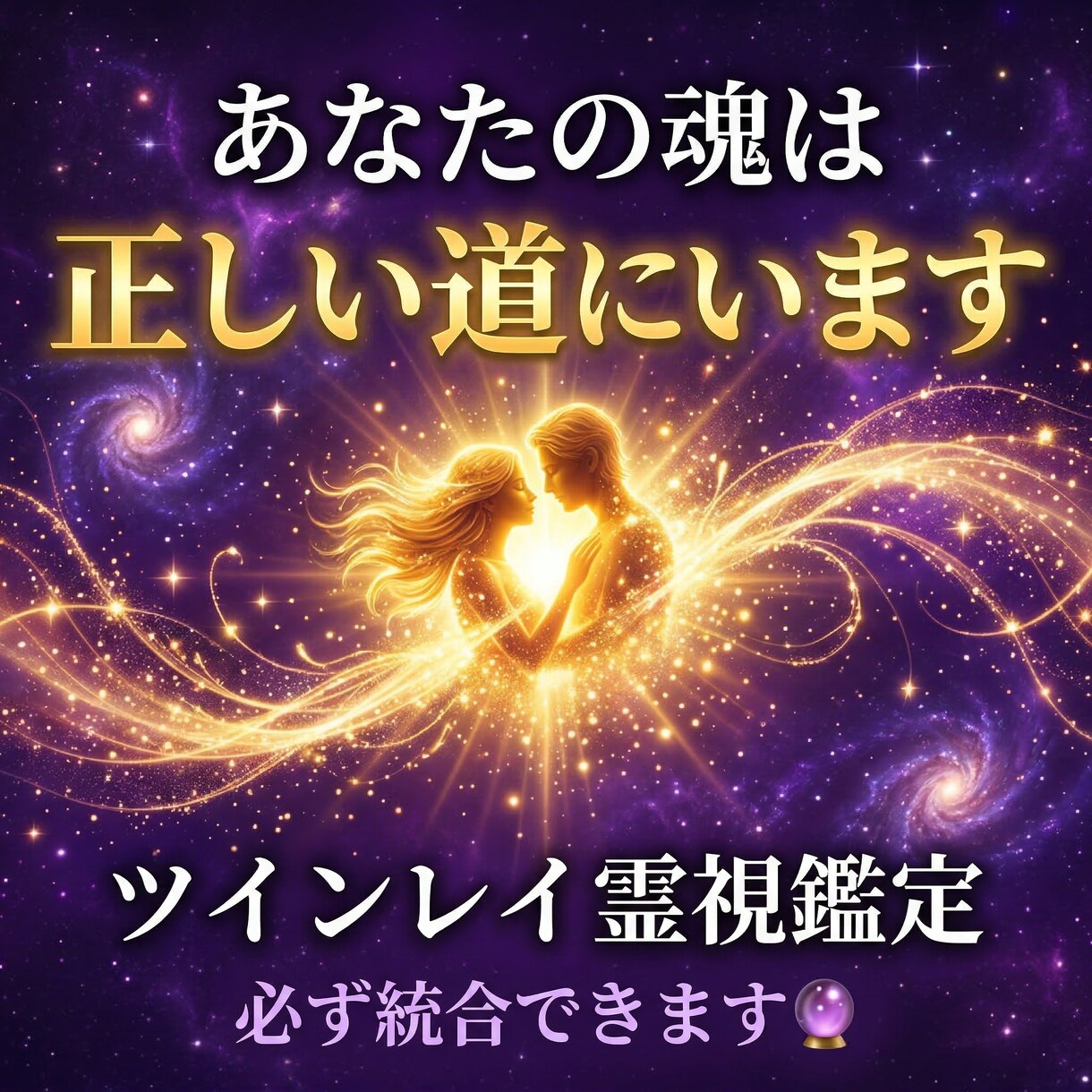 ツインレイ鑑定　あの人との魂の繋がりを霊視します 強烈に惹かれるあの感覚それは魂が覚えているサインです イメージ8