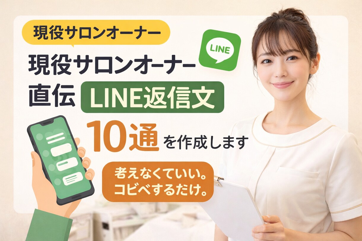 現役サロンオーナー直伝 LINE返信文伝授します 「考えなくていい。コピペするだけ。」 イメージ1