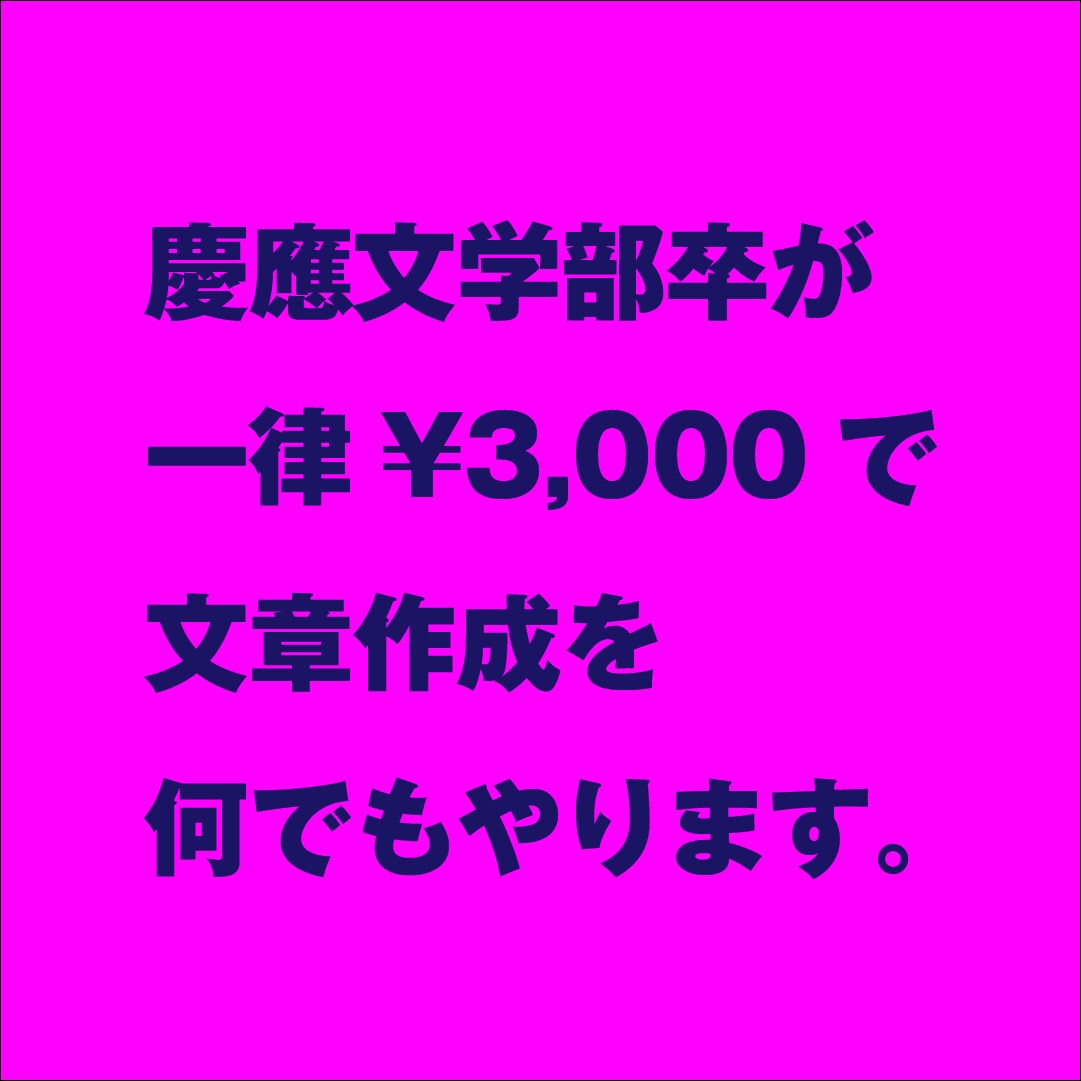 3,000円で慶應文学部卒が全ての文章を書きます 文章を必要とするる全ての人へ。素早く綺麗に何でも書きます。 イメージ1