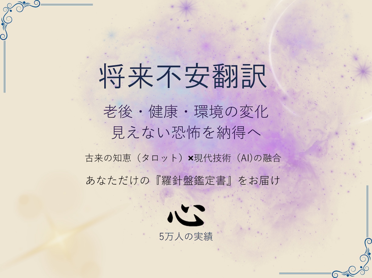 今後の不安を｜5万人実績×AIで使命へ翻訳します 老後や環境の変化。見えない未来への恐怖を納得へ翻訳します イメージ1