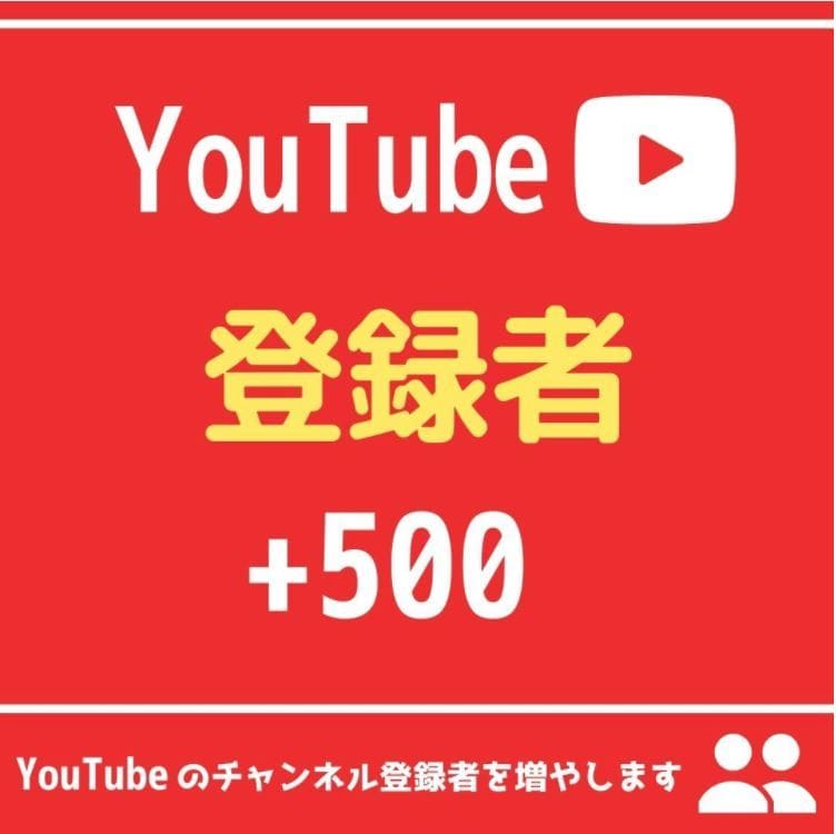 YouTubeチャンネル登録者５００人増やします 再生時間、収益化に役立ちます！【保証30日間】 イメージ1