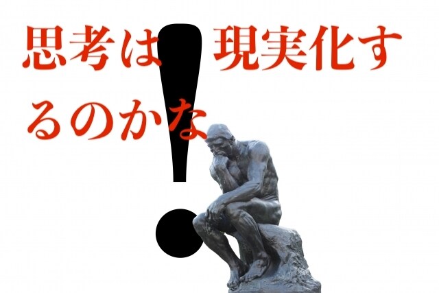 思考は現実化するの本当の意味をお伝えします ウソ、ホントそのカラクリを知るとスッキリします イメージ1