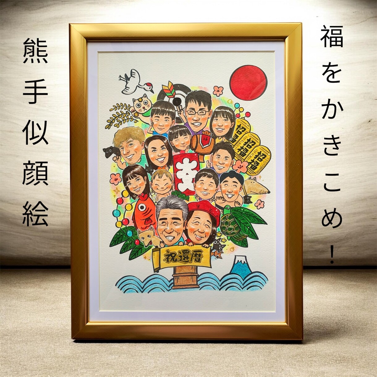 還暦・喜寿など長寿祝いの似顔絵イラスト描きます ご両親が涙するあたたかいプレゼントに イメージ1