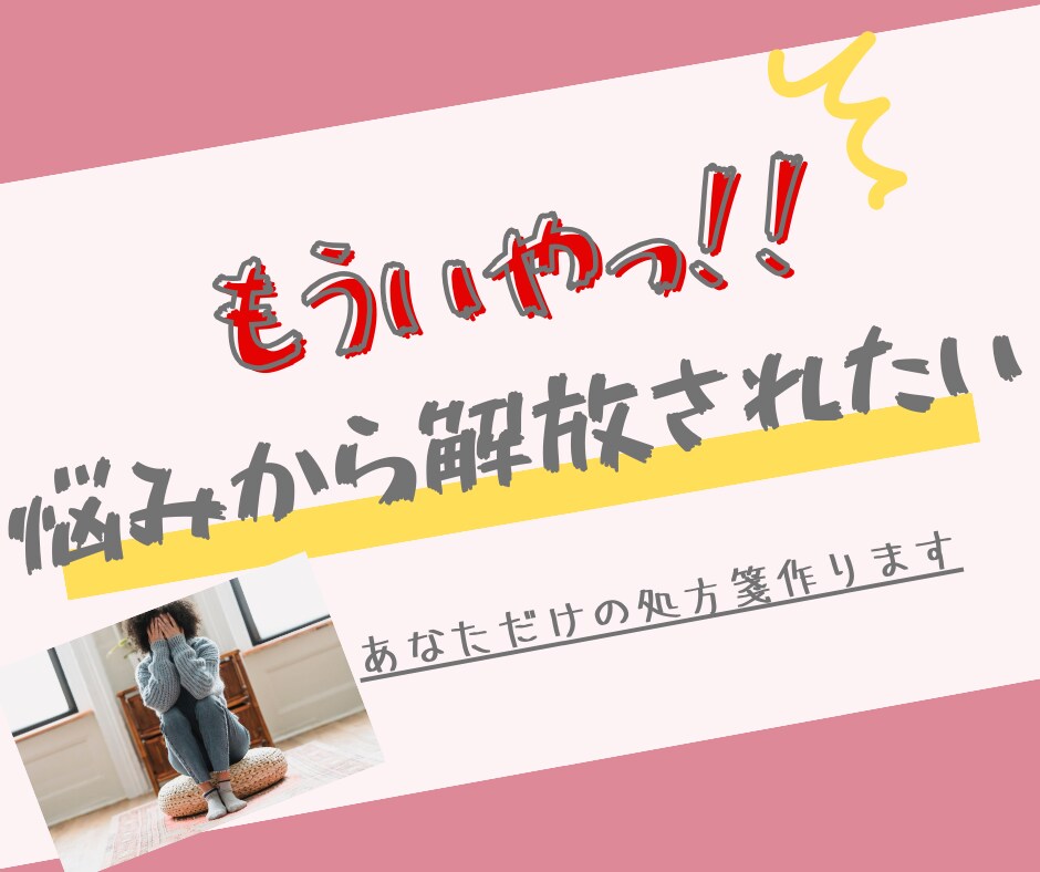 3日間！あなただけの【悩み解決処方箋】つくります 悩みが繰り返すあなたへ3日間のおしゃべりでその悩み元から解消 イメージ1