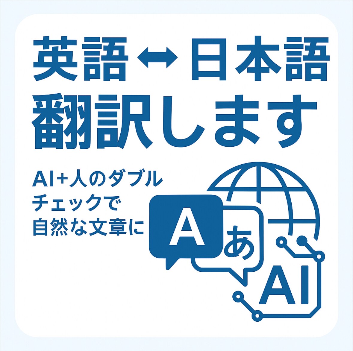 AI×プロ品質 翻訳サービス（英日日英）提供します 自然な翻訳＋スピード納品！AIと人間で高品質をお届け イメージ1