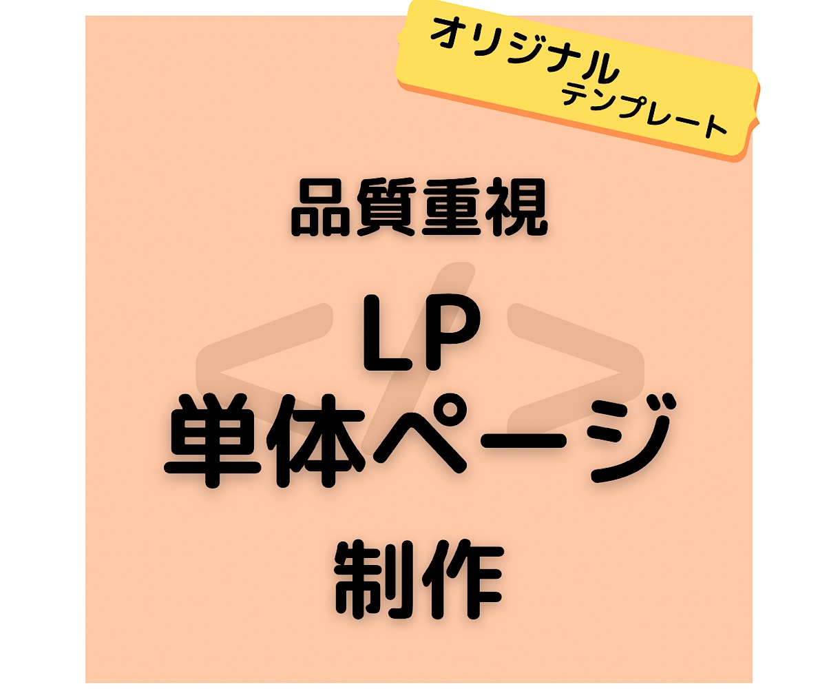 品質重視のLP・単体ページを実装します 歴10年の技術でSEO対策万全のLP・単体ページを実装します イメージ1