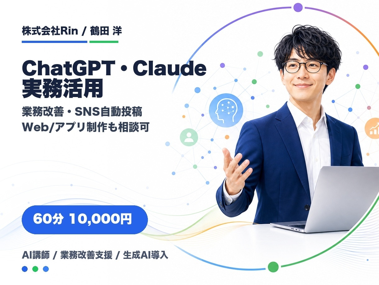 ChatGPT・Claude実務活用を伴走します 業務改善・発信投稿・Web制作まで相談できます イメージ1