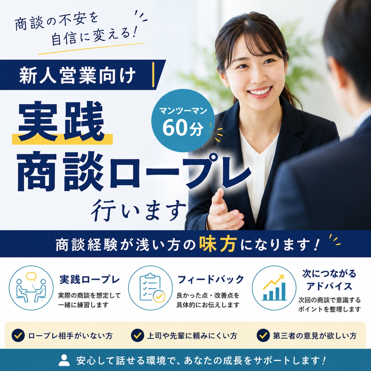 新人営業向け｜実践商談ロープレ行います あなた専用の改善ポイントをその場でお伝えします。 イメージ1