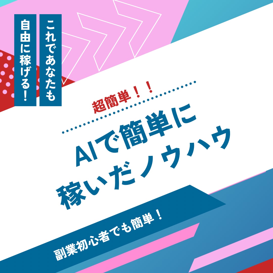 話題のAIで簡単に稼ぐ方法教えます 【初出品記念値下げ】９８ページのPDFお渡しいたします！ イメージ2