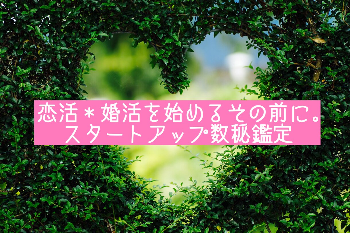 恋活♡婚活サポートします ☆活動を始める前にまずはako鑑定！ イメージ1