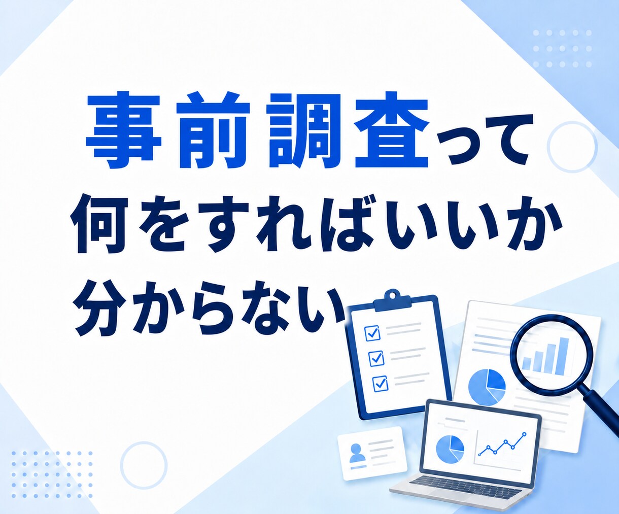 何か行動に移す前に！事前調査を代行します 時間を無駄にしないために。行動する前の判断材料を集めます。 イメージ4