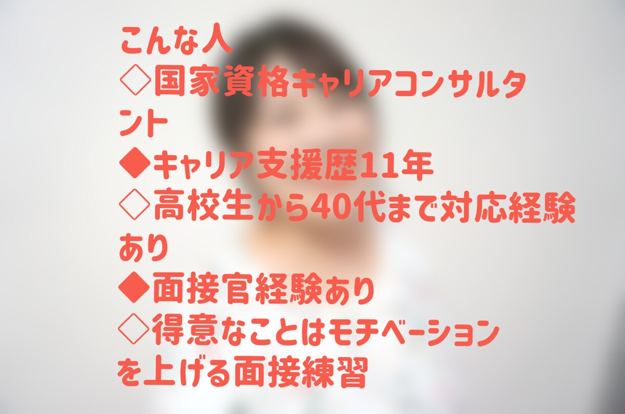 86件実績⭐︎自己肯定感 急上昇する面接練習します 新卒/既卒/転職/ブランクOK!!!!自信がない方へ イメージ6