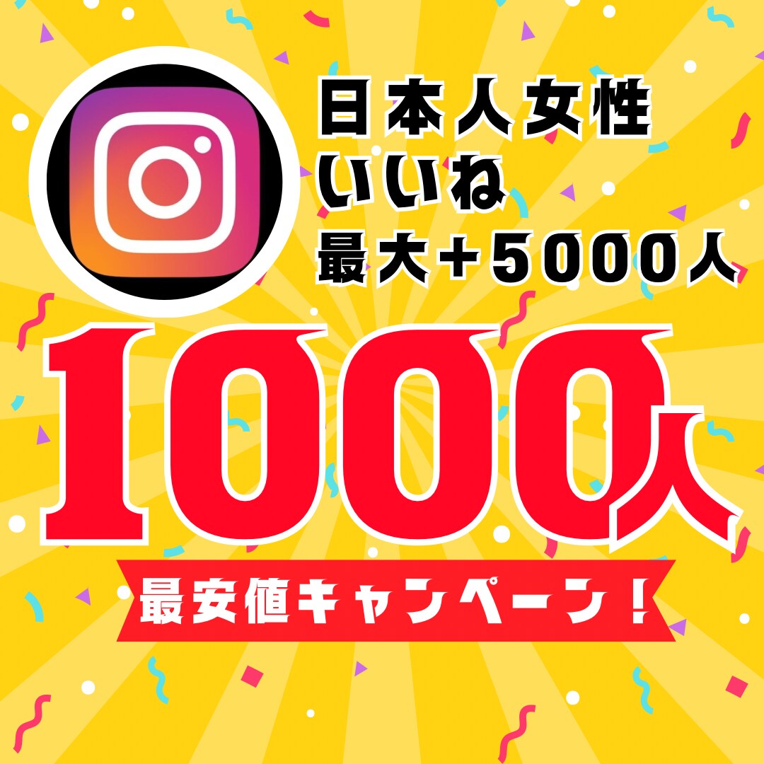 インスタ日本人女性いいね1000人増やします 【30日間保証】最安値！最大+5000人増加可能 イメージ1