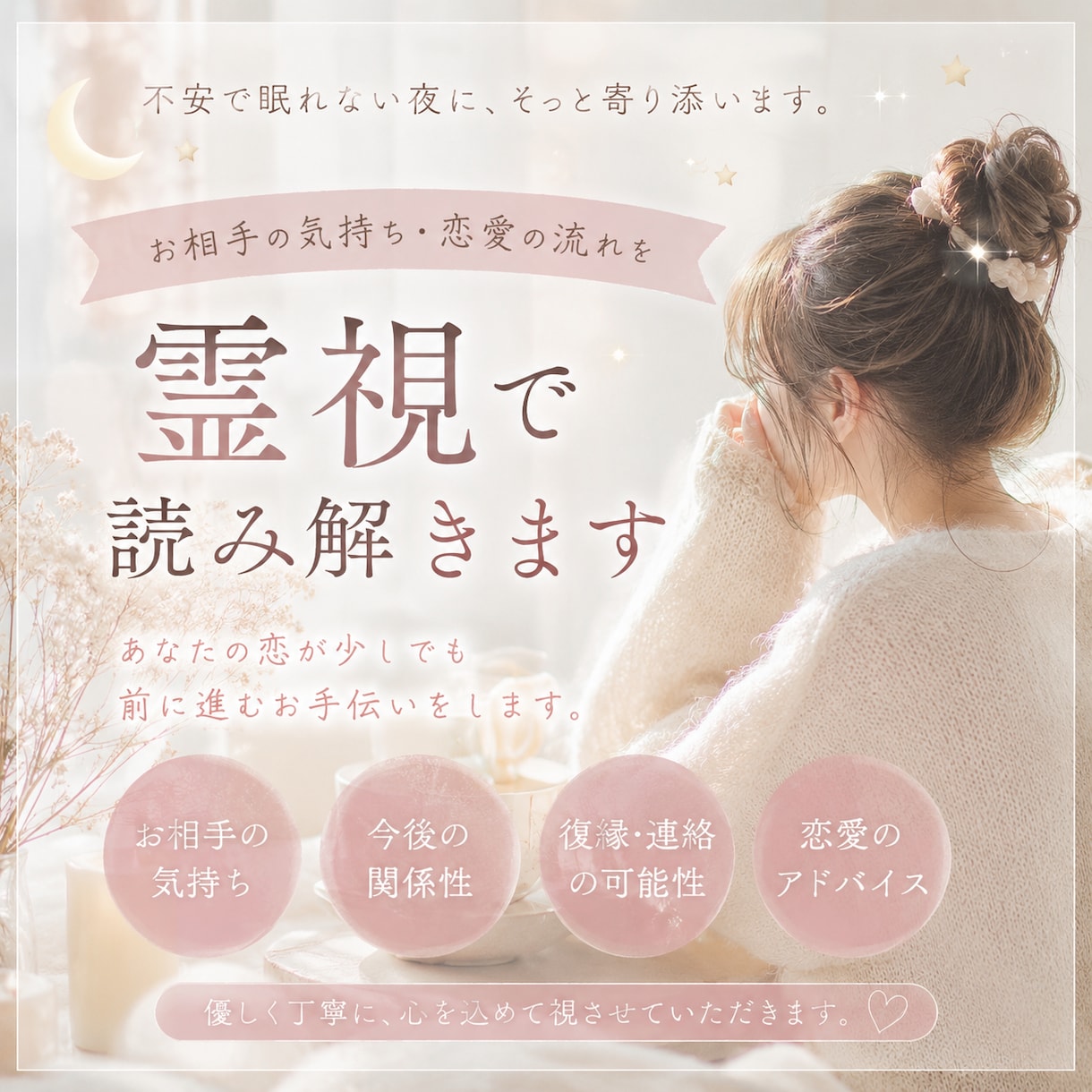 お相手の気持ち・恋愛の流れを霊視で読み解きます あなたとお相手の気持ちを、優しく丁寧に視させていただきます イメージ1