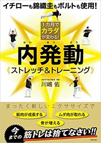 強くてしなやかな身体に導くストレッチをします 内発動ストレッチの著者が直接指導します！ イメージ1