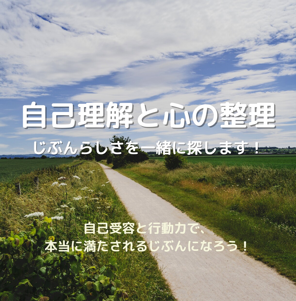 自己理解と心の整理｜じぶんらしさを一緒に探します 自己受容と行動力で、本当に満たされるじぶんになろう！ イメージ1