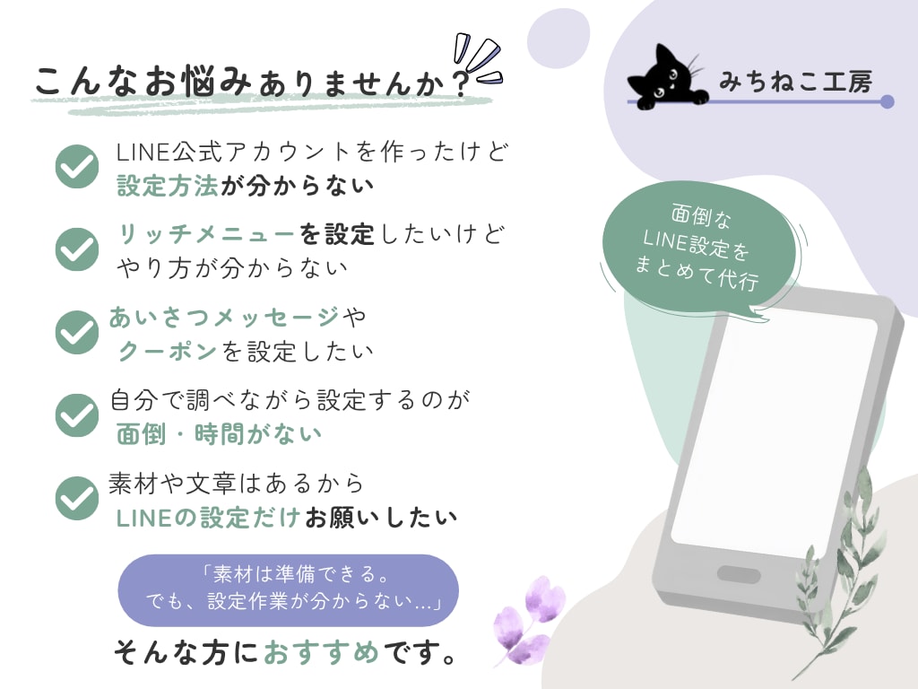LINE公式アカウントの初期設定を代行しますます 素材・文章はご用意いただき、LINEの面倒設定をまとめて代行 イメージ2