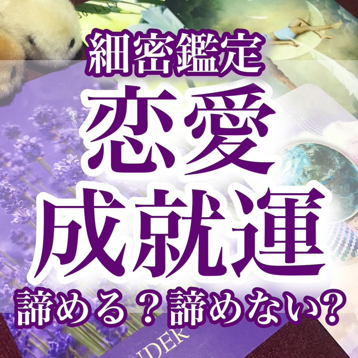 10月限定価格☆恋の迷いや不安を霊感で占います 片思いも両想いも複雑恋愛も…恋の行方を深く掘り下げます イメージ1