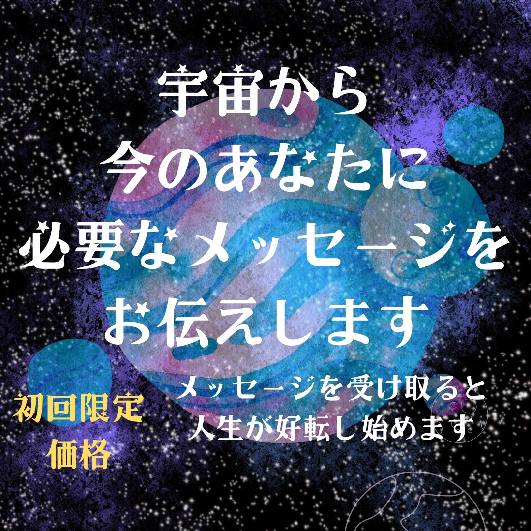 あなたの最高の味方、宇宙からのメッセージを伝えます 宇宙はいつでもあなたを応援しています。キャッチして幸せに！ イメージ2