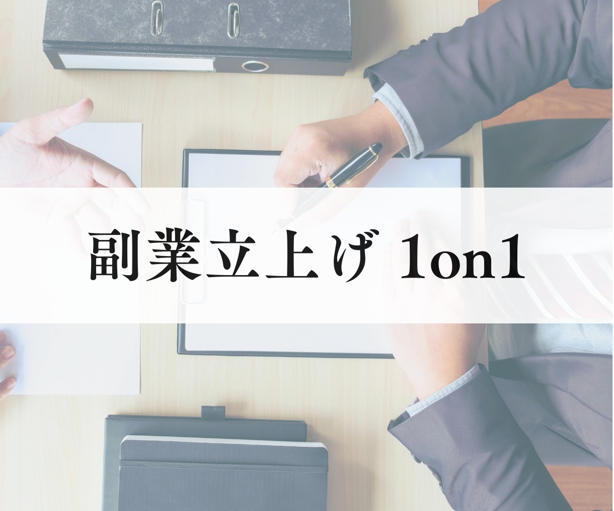 元営業立上げ責任者が、「最初の売上」を共に創ります 一般論ではなく、あなたの事業に合う、オーダーメイド支援を実現 イメージ2