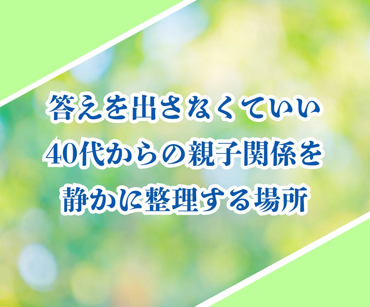 40歳以上女性限定✨親子関係の悩みお聴きします 親だから言えない！心に秘めたあなたの本音を静かに受け止めます イメージ8