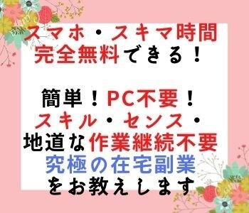 スマホOK！スキマ時間の【簡単】在宅副業を教えます 毎日作業をやる必要ナシ！気が向いたら実践！【サポート有】 イメージ1