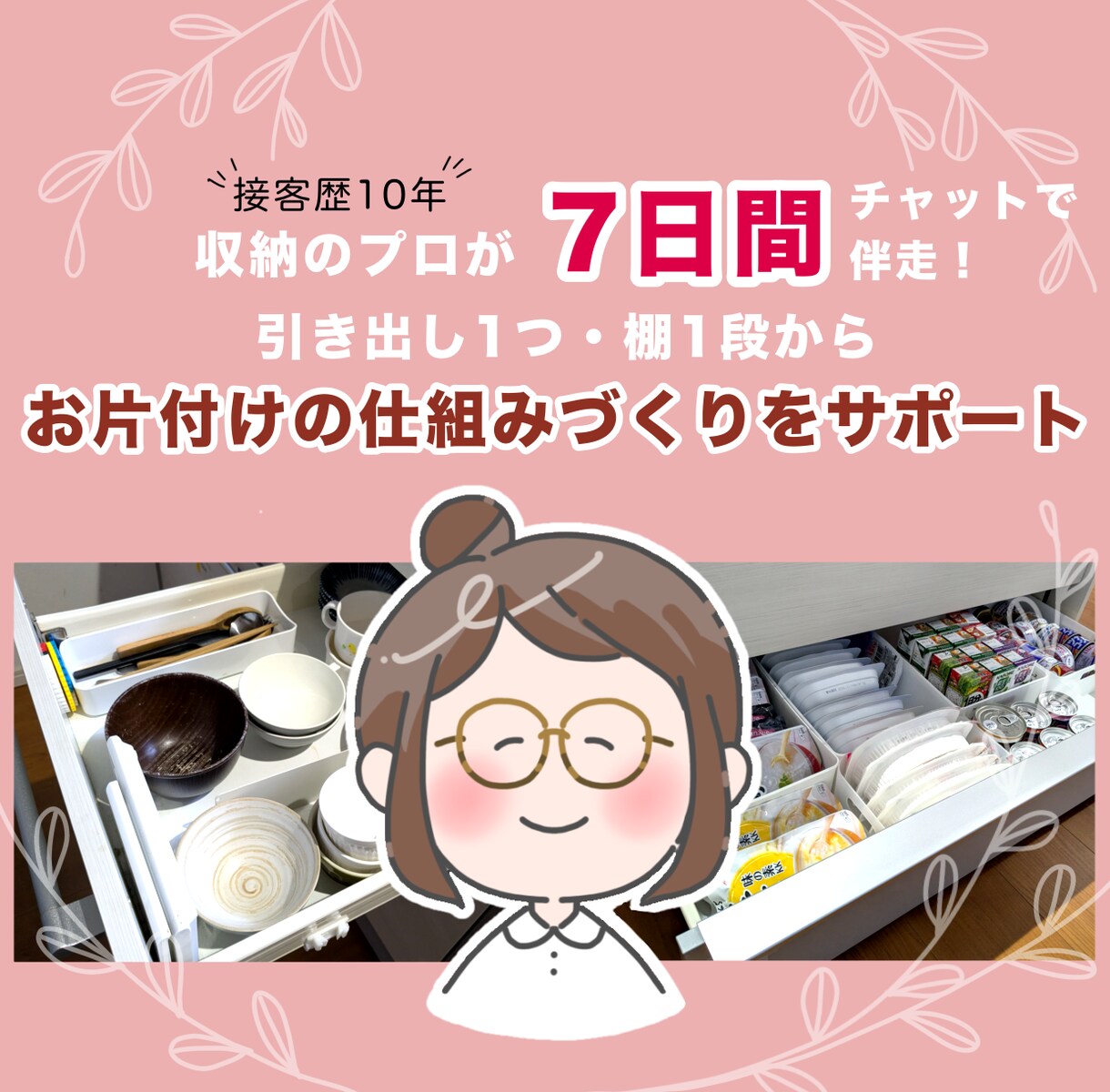 7日間収納プロが1箇所集中！チャット伴走いたします 接客10年&発達グレー当事者視点でお片付けの仕組みづくり イメージ1